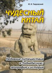 Чудесный Китай. Недавние путешествия в Поднебесную: география и история