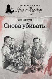 Снова убивать (другой перевод)