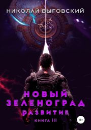 Новый Зеленоград. Развитие. Книга III