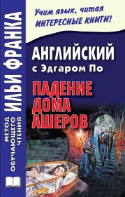 Английский с Эдгаром По. Падение дома Ашеров / Edgar Allan Poe. The Fall of the House of Usher