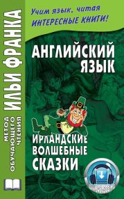 Английский язык. Ирландские волшебные сказки / Irish Fairy Tales