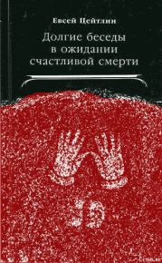 Долгие беседы в ожидании счастливой смерти