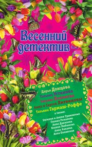 Весенний детектив 2015 (сборник)