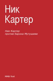 Ник Картер против барона Мутушими (сборник)