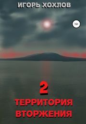 Территория вторжения – 2