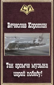 Так громче музыка играй победу!
