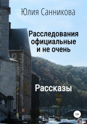 Расследования официальные и не очень