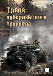 Тропа ауберианского траппера. Книга 1