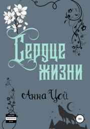 Сердце жизни. Книга шестая