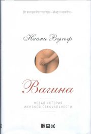 Вагина. Новая история женской сексуальности