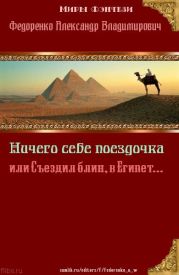 Ничего себе Поездочка или Съездил блин в Египет