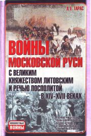 Войны Московской Руси с Великим княжеством Литовским и Речью Посполитой в XIV-XVII вв.