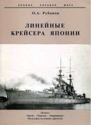 Линейные крейсера Японии. 1911-1945 гг.