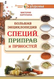 Большая энциклопедия специй, приправ и пряностей