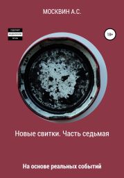 Новые свитки. Часть седьмая