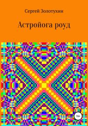 Астройога роуд