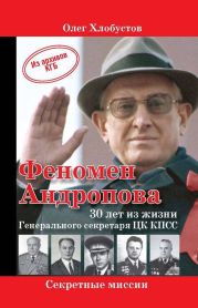 Феномен Андропова. 30 лет из жизни Генерального секретаря ЦК КПСС