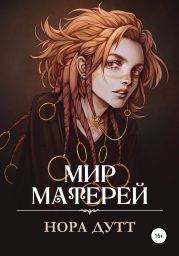 Мир Матерей