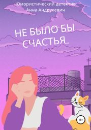 Не было бы счастья…