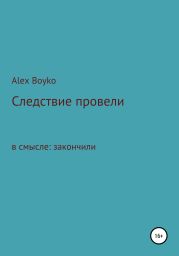 Следствие провели