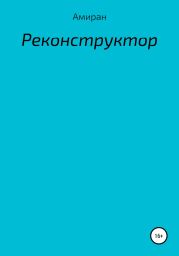 Реконструктор