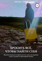 Бросить всё, чтобы найти себя