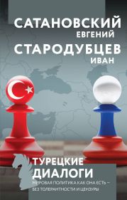 Турецкие диалоги. Мировая политика как она есть – без толерантности и цензуры