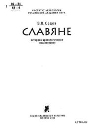 Славяне. Историко-археологическое исследование