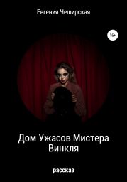 Дом Ужасов мистера Винкля