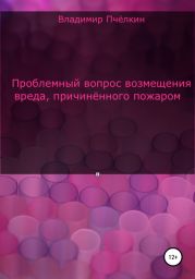 Проблемный вопрос возмещения вреда, причинённого пожаром