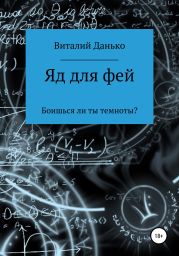 Яд для фей, или Боишься ли ты темноты?