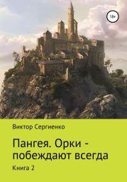 Пангея. Орки побеждают всегда. Книга 2