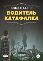 Водитель катафалка