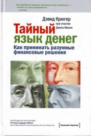 Тайный язык денег. Как принимать разумные финансовые решения