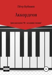 Аккордеон