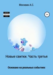 Новые свитки. Часть третья