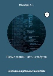 Новые свитки. Часть четвёртая