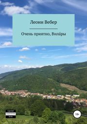 Очень приятно, Вила?ры
