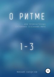 О ритме… или промежуточных состояниях осознания мира