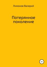 Потерянное поколение