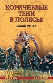 Коричневые тени в Полесье. Белоруссия 1941-1945