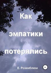 Как эмпатики потерялись