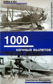 1000 ночных вылетов