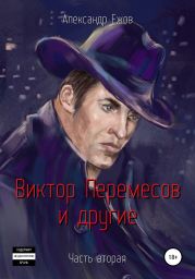 Виктор Перемесов и другие. Часть вторая