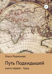 Путь подкидышей. Книга первая – Грош