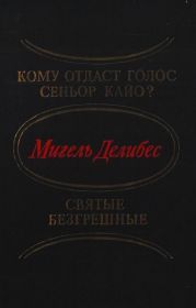 Кому отдаст голос сеньор Кайо? Святые безгрешные (сборник)