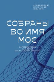 Собраны во Имя Мое. Царствие Божие как новая социальная реальность