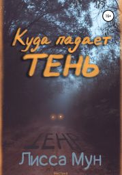 Куда падает тень