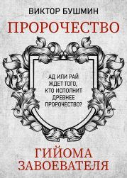 Пророчество Гийома Завоевателя. Часть 1