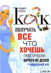 Как получать все, что хочешь, практически ничего не делая, или Небесная 911